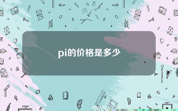 pi的价格是多少