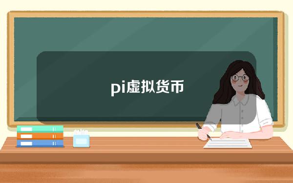 pi 虚拟货币