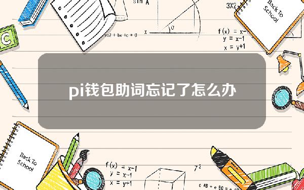 pi钱包助词忘记了怎么办（pi币钱包忘了助记词怎么找回）