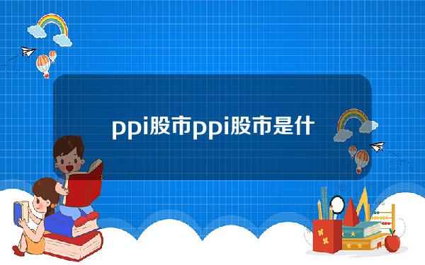 ppi股市 ppi股市是什么意思啊