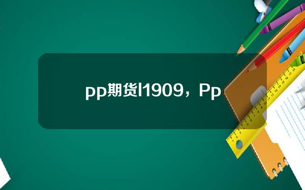 pp期货l1909，Pp期货有外盘吗