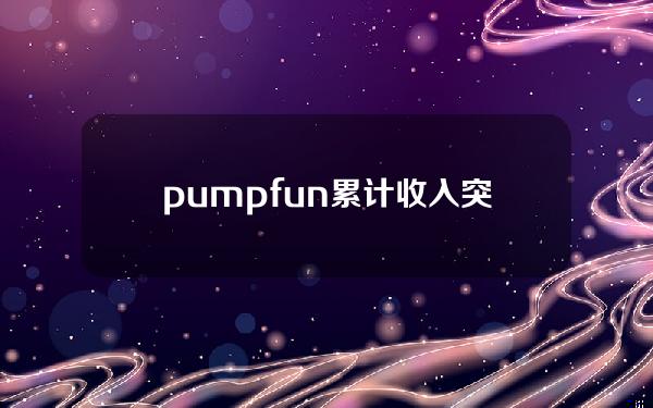 pump.fun累计收入突破4500万美元