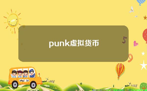 punk虚拟货币