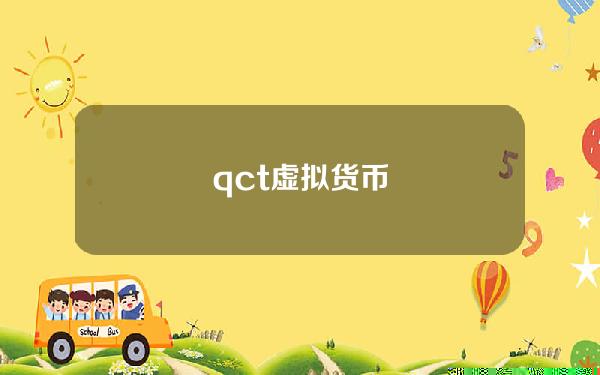 qct虚拟货币