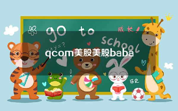 qcom 美股？美股 baba