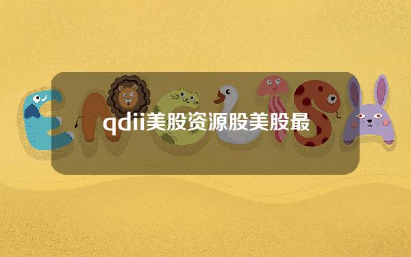 qdii 美股资源股？美股最少可以买多少股