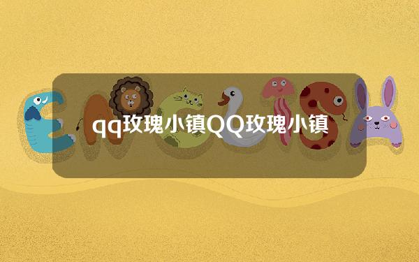 qq玫瑰小镇(QQ玫瑰小镇)