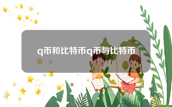 q币和比特币(q币与比特币)