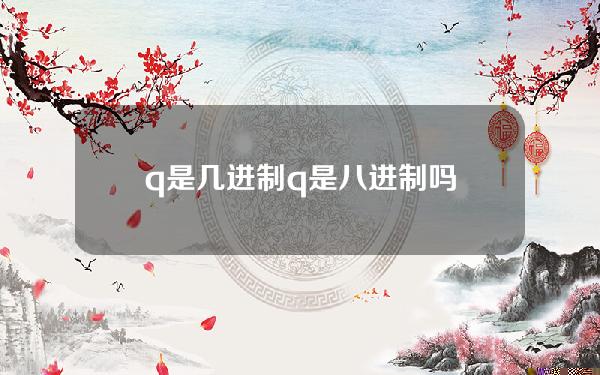 q是几进制(q是八进制吗)