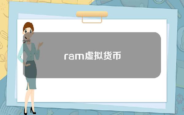 ram虚拟货币