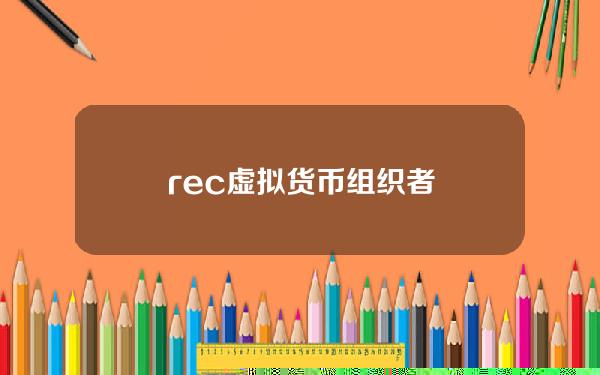 rec虚拟货币组织者