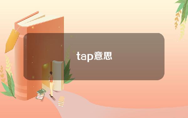 tap意思