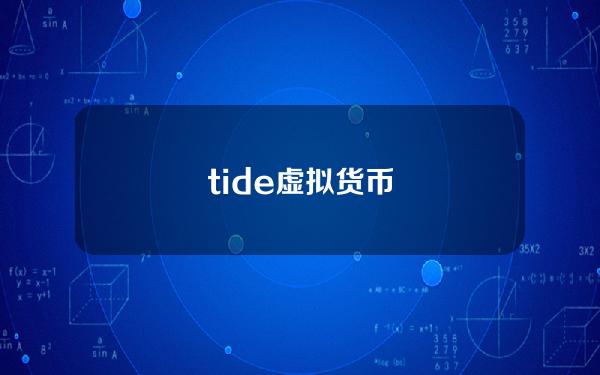 tide虚拟货币