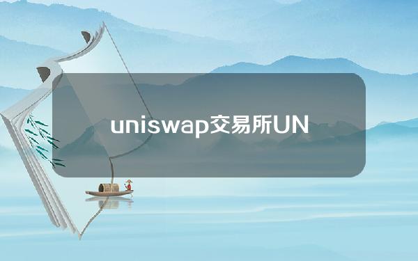 uniswap交易所（UNISWAP交易所是什么）