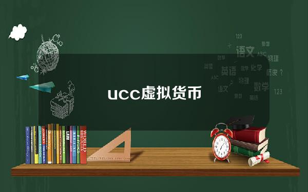 ucc虚拟货币