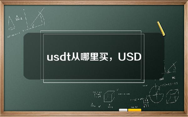   usdt从哪里买，USDT购买指南