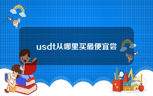   usdt从哪里买最便宜 尝试Bitget官方下载