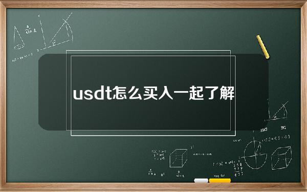   usdt怎么买入？一起了解下Bitget交易所购买流程