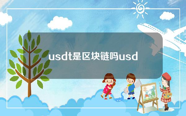 usdt是区块链吗（usdt区块链地址）