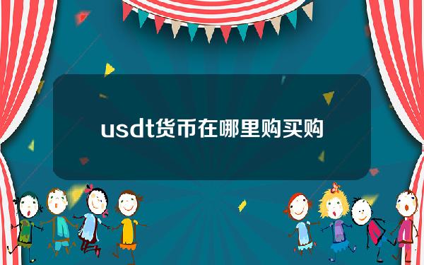   usdt货币在哪里购买？购买usdt的方式来咯