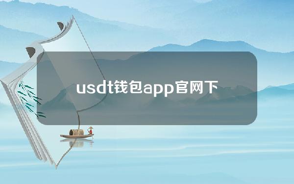 usdt钱包app官网下载安装