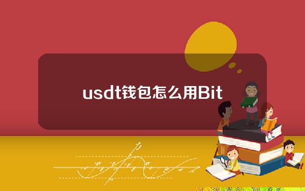   usdt钱包怎么用？Bitget平台如何交易SOL