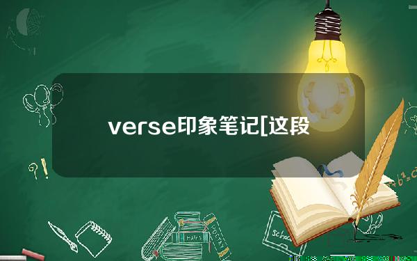 verse印象笔记[这段verse]