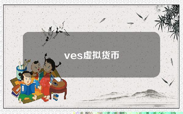 ves虚拟货币