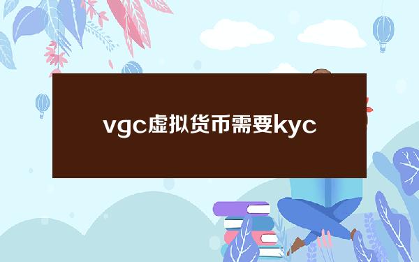 vgc虚拟货币需要kyc吗