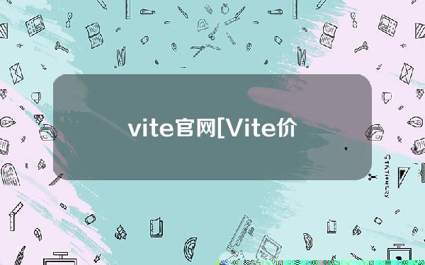 vite官网[Vite价格]