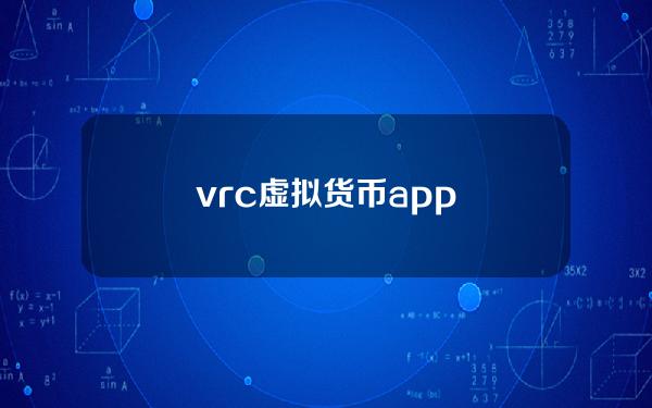 vrc虚拟货币app