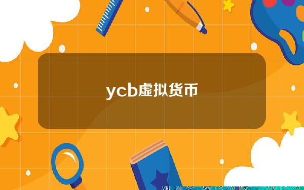 ycb虚拟货币