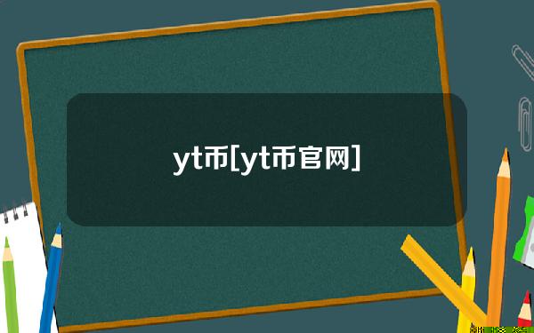 yt币[yt币官网]