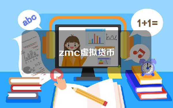 zmc 虚拟货币