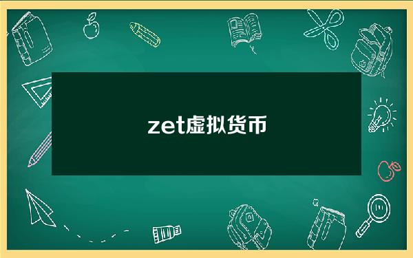 zet虚拟货币